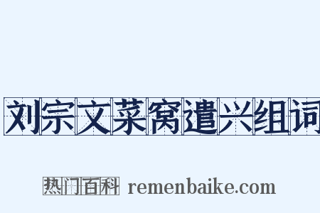 刘宗文菜窝遣兴组词是什么意思的图片